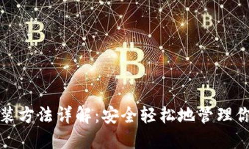 : TP钱包安装方法详解：安全轻松地管理你的数字资产