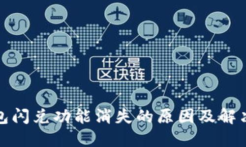 TP钱包闪兑功能消失的原因及解决方案