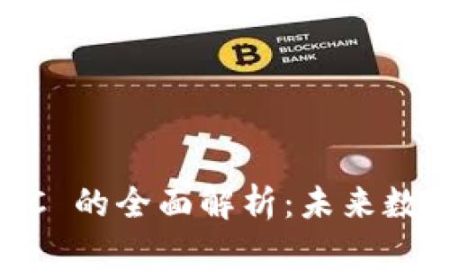 加密货币 DPC 的全面解析：未来数字金融的新星