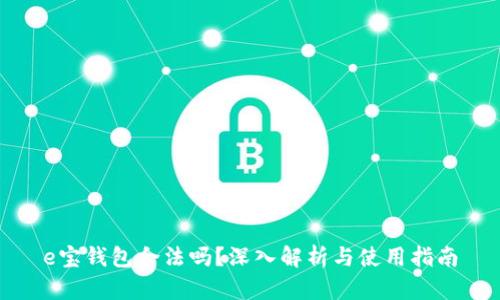 e宝钱包合法吗？深入解析与使用指南