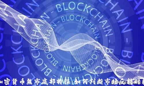 
加密货币熊市底部特征：如何判断市场反转时机