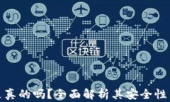 TP钱包是真的吗？全面解析