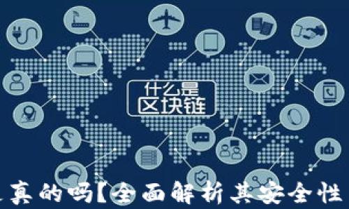 
TP钱包是真的吗？全面解析其安全性与可靠性
