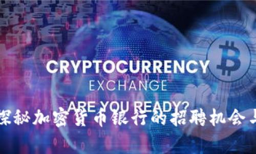 Revolut：探秘加密货币银行的招聘机会与就业前景