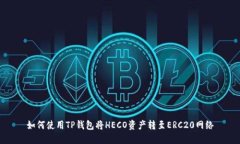 如何使用TP钱包将HECO资产