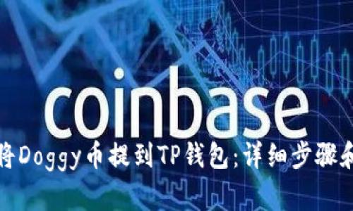 如何将Doggy币提到TP钱包：详细步骤和技巧