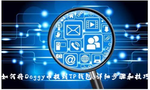 如何将Doggy币提到TP钱包：详细步骤和技巧