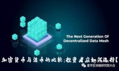 加密货币与法币的比较：