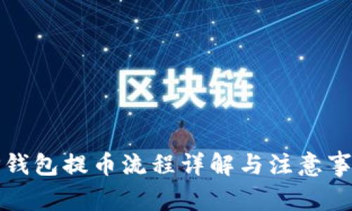 TP钱包提币流程详解与注意事项