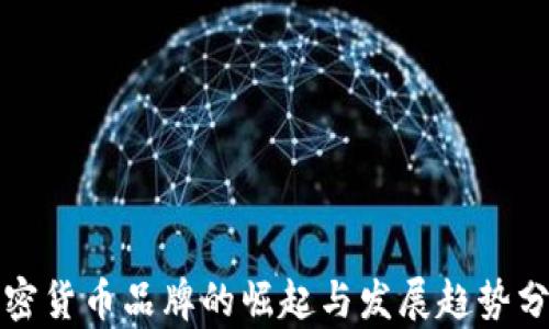 
加密货币品牌的崛起与发展趋势分析