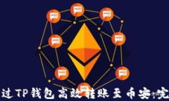 如何通过TP钱包高效转账至