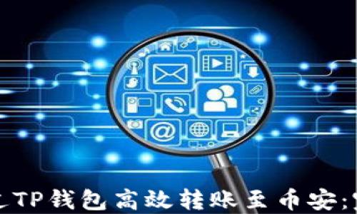 
如何通过TP钱包高效转账至币安：完整指南