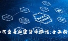 如何查看加密货币涨幅：