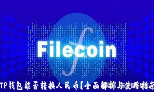
TP钱包能否转换人民币？全面解析与使用指南