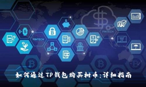 如何通过TP钱包购买树币：详细指南