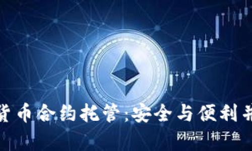 加密数字货币合约托管：安全与便利并存的选择