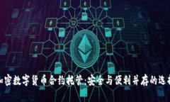 加密数字货币合约托管：