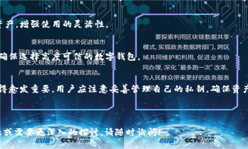 为了帮助你理解“TP钱包私钥”的含义，以下是相关的、关键词、内容大纲，以及相关问题的详细介绍。

:
   TP钱包私钥解析：理解区块链数字资产安全的基石  / 

关键词:
 guanjianci  TP钱包, 私钥, 区块链, 数字资产  /guanjianci 

### 内容主体大纲

1. 引言
   - 介绍什么是TP钱包
   - TP钱包的重要性和使用场景

2. 私钥的基本概念
   - 私钥的定义
   - 私钥在区块链中的作用

3. TP钱包的私钥管理
   - 如何生成TP钱包私钥
   - 私钥的存储方式
   - 私钥的备份与恢复

4. 私钥与数字资产安全
   - 私钥泄露的后果
   - 如何保护自己的私钥

5. 实际案例分析
   - 私钥丢失或被盗的案例
   - 如何通过TP钱包保障资产安全

6. 常见问题解答
   - 解释用户常见的疑问
   - 提供解决方案与建议

7. 结论
   - 总结TP钱包私钥的重要性
   - 强调安全管理的重要性

---

### 1. 引言
TP钱包是一种用于存储和管理加密货币的数字钱包。它支持多种数字资产的存储与交易，使用户能够方便地管理个人财务。然而，TP钱包的安全性往往依赖于私钥管理。本文将深入探讨TP钱包私钥的意义及其在区块链安全中的核心地位。

### 2. 私钥的基本概念
私钥的定义
私钥是用于访问和管理区块链资产的关键字符串。它是一个随机生成的字母数字字符，只有拥有私钥的用户才能够控制对应的数字资产。相对而言，公钥可以被视为某种形式的地址，可以与他人分享以接收资金，但私钥必须被妥善保管。

私钥在区块链中的作用
在区块链技术中，私钥的作用至关重要。它用于进行交易签名和身份验证。当用户发起一笔交易时，必须使用私钥对交易进行签名，这个过程确保了交易的合法性与有效性。因此，私钥的保密性决定了用户资产的安全。

### 3. TP钱包的私钥管理
如何生成TP钱包私钥
在创建TP钱包时，系统会自动生成一对密钥，即公钥和私钥。用户通常只需按照界面提示完成注册过程，系统将为其生成这对密钥。用户可以选择使用硬件设备或软件工具生成私钥，以提高安全性。

私钥的存储方式
私钥的存储方式多种多样，包括软件钱包、硬件钱包和纸质钱包等。软件钱包通常在设备的本地存储私钥，而硬件钱包则将私钥存储在物理设备中，提供额外的保护。纸质钱包则是一种将私钥物理打印在纸张上的方法，虽然不易损坏，但却易于丢失或被盗。

私钥的备份与恢复
对于TP钱包用户而言，备份私钥至关重要。用户应定期创建备份，确保在丢失或损坏设备的情况下仍能恢复账户。常见的备份方法包括将私钥存储在安全的云端服务或使用外部硬盘和USB驱动器。此外，应定期验证备份的有效性，确保可以顺利恢复。

### 4. 私钥与数字资产安全
私钥泄露的后果
私钥泄露会导致严重的资金损失。如果黑客获取用户的私钥，可以随意转移与之关联的所有数字资产，用户将失去对其财产的控制权。因此，用户必须对私钥进行加密保护，避免任何可能的泄露途径。

如何保护自己的私钥
保护私钥的重要性不言而喻，用户应采取多种方法增强安全性。首先，使用强密码加密钱包并定期更换。其次，避免在不安全的网络环境（如公共Wi-Fi）中操作钱包，防止信息被窃取。此外，定期更新软件和固件也是防止漏洞的有效措施。

### 5. 实际案例分析
私钥丢失或被盗的案例
区块链历史上，许多用户因私钥丢失或被盗而遭受巨额损失的案例屡见不鲜。有些用户因为忘记密码或不小心删除钱包应用而无法恢复私钥，导致数十万甚至数百万的数字资产永远丢失。因此，用户在资产管理过程中必须时刻保持警惕。

如何通过TP钱包保障资产安全
为了更好地保障资产安全，用户应考虑使用多重签名钱包、设置二次验证等功能，增加安全层级。多重签名钱包要求多个私钥才能完成交易，这样即使其中一个私钥被盗，资产依然安全。此外，选择可信任的TP钱包开发商和平台，也至关重要。

### 6. 常见问题解答
1. TP钱包与其他钱包有什么区别？
TP钱包是一种多功能和易于使用的加密货币钱包，支持多个区块链资产的存储与转账。与其他钱包相比，它的界面更加友好，适合初学者。此外，TP钱包注重安全功能，提供各种私钥管理和保护措施。

2. 私钥丢失后能找回钱包吗？
一旦丢失私钥，用户将无法再访问与之关联的数字资产，因此，保证私钥备份是非常重要的。但如果丢失私钥时已经进行了备份，用户可以通过备份恢复访问。不过，这意味着管理私钥的责任完全在用户自身。

3. 如何安全地备份私钥？
备份私钥时，用户应选择一个安全的位置，例如加密的USB存储设备。建议不要将私钥存储在在线云存储中。此外，用户还可以选择将私钥打印出来，存放在安全的实体位置，如保险柜中。

4. 用TP钱包进行交易时如何确保安全？
在进行交易时，用户应确保使用安全的网络连接，使用可靠的平台。启用二次身份验证可以增强账户安全性。用户还应定期检查交易记录，并警惕任何可疑活动。

5. TP钱包支持哪些数字资产？
TP钱包支持多种主流数字资产，包括比特币、以太坊、USDT等。用户可以在钱包中直接进行交易和管理多种资产，增强使用的灵活性。

6. 我可以信任TP钱包吗？
TP钱包的安全性通常与其开发团队、技术架构以及用户评价有关。用户在使用前应仔细研究其背景和功能，确保选择高度可信的数字钱包。

### 7. 结论
综上所述，TP钱包的私钥在数字资产管理中扮演着至关重要的角色。随着加密市场的不断发展，资产安全变得愈发重要，用户应注意妥善管理自己的私钥，确保资产的安全与可靠。通过合理的备份方法以及严谨的安全措施，用户能够在数字资产管理中实现更高的安全性。

---

以上内容提供了“TP钱包私钥”相关的完整分析及详细讨论，希望对您理解这个领域有所帮助。如有更多问题或需要更深入的探讨，请随时询问！