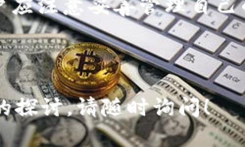 为了帮助你理解“TP钱包私钥”的含义，以下是相关的、关键词、内容大纲，以及相关问题的详细介绍。

:
   TP钱包私钥解析：理解区块链数字资产安全的基石  / 

关键词:
 guanjianci  TP钱包, 私钥, 区块链, 数字资产  /guanjianci 

### 内容主体大纲

1. 引言
   - 介绍什么是TP钱包
   - TP钱包的重要性和使用场景

2. 私钥的基本概念
   - 私钥的定义
   - 私钥在区块链中的作用

3. TP钱包的私钥管理
   - 如何生成TP钱包私钥
   - 私钥的存储方式
   - 私钥的备份与恢复

4. 私钥与数字资产安全
   - 私钥泄露的后果
   - 如何保护自己的私钥

5. 实际案例分析
   - 私钥丢失或被盗的案例
   - 如何通过TP钱包保障资产安全

6. 常见问题解答
   - 解释用户常见的疑问
   - 提供解决方案与建议

7. 结论
   - 总结TP钱包私钥的重要性
   - 强调安全管理的重要性

---

### 1. 引言
TP钱包是一种用于存储和管理加密货币的数字钱包。它支持多种数字资产的存储与交易，使用户能够方便地管理个人财务。然而，TP钱包的安全性往往依赖于私钥管理。本文将深入探讨TP钱包私钥的意义及其在区块链安全中的核心地位。

### 2. 私钥的基本概念
私钥的定义
私钥是用于访问和管理区块链资产的关键字符串。它是一个随机生成的字母数字字符，只有拥有私钥的用户才能够控制对应的数字资产。相对而言，公钥可以被视为某种形式的地址，可以与他人分享以接收资金，但私钥必须被妥善保管。

私钥在区块链中的作用
在区块链技术中，私钥的作用至关重要。它用于进行交易签名和身份验证。当用户发起一笔交易时，必须使用私钥对交易进行签名，这个过程确保了交易的合法性与有效性。因此，私钥的保密性决定了用户资产的安全。

### 3. TP钱包的私钥管理
如何生成TP钱包私钥
在创建TP钱包时，系统会自动生成一对密钥，即公钥和私钥。用户通常只需按照界面提示完成注册过程，系统将为其生成这对密钥。用户可以选择使用硬件设备或软件工具生成私钥，以提高安全性。

私钥的存储方式
私钥的存储方式多种多样，包括软件钱包、硬件钱包和纸质钱包等。软件钱包通常在设备的本地存储私钥，而硬件钱包则将私钥存储在物理设备中，提供额外的保护。纸质钱包则是一种将私钥物理打印在纸张上的方法，虽然不易损坏，但却易于丢失或被盗。

私钥的备份与恢复
对于TP钱包用户而言，备份私钥至关重要。用户应定期创建备份，确保在丢失或损坏设备的情况下仍能恢复账户。常见的备份方法包括将私钥存储在安全的云端服务或使用外部硬盘和USB驱动器。此外，应定期验证备份的有效性，确保可以顺利恢复。

### 4. 私钥与数字资产安全
私钥泄露的后果
私钥泄露会导致严重的资金损失。如果黑客获取用户的私钥，可以随意转移与之关联的所有数字资产，用户将失去对其财产的控制权。因此，用户必须对私钥进行加密保护，避免任何可能的泄露途径。

如何保护自己的私钥
保护私钥的重要性不言而喻，用户应采取多种方法增强安全性。首先，使用强密码加密钱包并定期更换。其次，避免在不安全的网络环境（如公共Wi-Fi）中操作钱包，防止信息被窃取。此外，定期更新软件和固件也是防止漏洞的有效措施。

### 5. 实际案例分析
私钥丢失或被盗的案例
区块链历史上，许多用户因私钥丢失或被盗而遭受巨额损失的案例屡见不鲜。有些用户因为忘记密码或不小心删除钱包应用而无法恢复私钥，导致数十万甚至数百万的数字资产永远丢失。因此，用户在资产管理过程中必须时刻保持警惕。

如何通过TP钱包保障资产安全
为了更好地保障资产安全，用户应考虑使用多重签名钱包、设置二次验证等功能，增加安全层级。多重签名钱包要求多个私钥才能完成交易，这样即使其中一个私钥被盗，资产依然安全。此外，选择可信任的TP钱包开发商和平台，也至关重要。

### 6. 常见问题解答
1. TP钱包与其他钱包有什么区别？
TP钱包是一种多功能和易于使用的加密货币钱包，支持多个区块链资产的存储与转账。与其他钱包相比，它的界面更加友好，适合初学者。此外，TP钱包注重安全功能，提供各种私钥管理和保护措施。

2. 私钥丢失后能找回钱包吗？
一旦丢失私钥，用户将无法再访问与之关联的数字资产，因此，保证私钥备份是非常重要的。但如果丢失私钥时已经进行了备份，用户可以通过备份恢复访问。不过，这意味着管理私钥的责任完全在用户自身。

3. 如何安全地备份私钥？
备份私钥时，用户应选择一个安全的位置，例如加密的USB存储设备。建议不要将私钥存储在在线云存储中。此外，用户还可以选择将私钥打印出来，存放在安全的实体位置，如保险柜中。

4. 用TP钱包进行交易时如何确保安全？
在进行交易时，用户应确保使用安全的网络连接，使用可靠的平台。启用二次身份验证可以增强账户安全性。用户还应定期检查交易记录，并警惕任何可疑活动。

5. TP钱包支持哪些数字资产？
TP钱包支持多种主流数字资产，包括比特币、以太坊、USDT等。用户可以在钱包中直接进行交易和管理多种资产，增强使用的灵活性。

6. 我可以信任TP钱包吗？
TP钱包的安全性通常与其开发团队、技术架构以及用户评价有关。用户在使用前应仔细研究其背景和功能，确保选择高度可信的数字钱包。

### 7. 结论
综上所述，TP钱包的私钥在数字资产管理中扮演着至关重要的角色。随着加密市场的不断发展，资产安全变得愈发重要，用户应注意妥善管理自己的私钥，确保资产的安全与可靠。通过合理的备份方法以及严谨的安全措施，用户能够在数字资产管理中实现更高的安全性。

---

以上内容提供了“TP钱包私钥”相关的完整分析及详细讨论，希望对您理解这个领域有所帮助。如有更多问题或需要更深入的探讨，请随时询问！