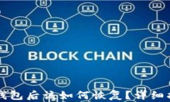 不小心删掉TP钱包后该如何
