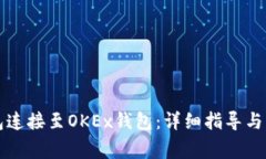 如何将TP钱包连接至OKEx钱