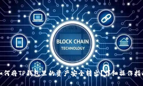 如何将TP钱包里的资产安全转出？详细操作指南