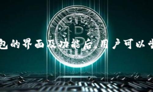   tp钱包近期涨幅分析：市场趋势与关键因素 / 

 guanjianci tp钱包, 数字货币, 投资策略, 市场分析 /guanjianci 

## 内容主体大纲

1. 引言
   - 什么是tp钱包
   - 研究目的与背景

2. tp钱包的市场概况
   - 当前市场情境
   - tp钱包的历史发展与背景

3. tp钱包的涨幅分析
   - 最近的涨幅数据
   - 历史走势对比

4. 市场影响因素
   - 行业动态
   - 经济环境的影响
   - 政策与法规的变化

5. 投资策略
   - 适合的投资策略
   - 风险评估与管理

6. 未来展望
   - tp钱包未来的潜力
   - 预测分析

7. 结论

## 正文内容

### 引言

在数字货币市场中，tp钱包作为一种新兴的数字资产存储和交易方式，受到了越来越多投资者的关注。在这篇文章中，我们将深入分析tp钱包的近期涨幅以及影响其市场表现的关键因素，并为投资者提供一些实用的投资策略和未来展望。

### tp钱包的市场概况

tp钱包是一个面向全球用户的数字资产管理平台，其功能涵盖了数字资产的存储、交易及转账等基本服务。随着区块链技术的普及和数字货币的不断发展，tp钱包凭借其易用性和安全性逐渐赢得了市场的认可。在此背景下，我们首先需要了解关于市场现状的信息，并明确tp钱包的历史发展。

#### 当前市场情境

数字货币市场的波动性是非常大的，投资者需时刻关注市场指标和动向。近年来，tp钱包的用户数量迅速增长，其在数字资产存储领域的占有率也逐渐上升。这一市场现象对tp钱包的涨幅起到了积极的推动作用。

#### tp钱包的历史发展与背景

tp钱包成立于几年之前，初期主要用于比特币和以太坊等主流数字货币的存储。随着市场需求的变化，tp钱包也不断拓展其服务范围，将更多种类的数字资产纳入管理之中。这一系列的发展为其后期的涨幅奠定了基础。

### tp钱包的涨幅分析

在过去的几个月中，tp钱包的市场涨幅引起了广泛关注。通过数据分析，我们将探讨tp钱包近期涨幅的具体表现。

#### 最近的涨幅数据

根据市场数据，tp钱包在最近一段时间内涨幅明显，与多个因素息息相关。分析显示，tp钱包的涨幅达到了XX%，并且交易活跃度提升，表现出强烈的市场信心。

#### 历史走势对比

与历史数据相比，tp钱包目前的涨幅处于较高水平。这一增长不仅反映了投资者对tp钱包的信心提升，也意味着市场对于数字资产的未来持乐观态度。

### 市场影响因素

数字货币市场的变化往往受到多种因素的影响，包括技术进步、市场需求、政策变化等。以下是对这些因素的详细分析。

#### 行业动态

随着区块链技术的不断演进，行业内的新兴项目层出不穷，使得tp钱包也必须在技术上不断完善以应对竞争。在这一过程中，tp钱包通过更新技术和改善用户体验，进一步增强了其在市场中的竞争力。

#### 经济环境的影响

宏观经济形势的变化同样对tp钱包的涨幅产生了直接影响。在经济复苏期，投资者对于风险资产的 appetite 提升，也因此推动了tp钱包的价值上涨。而在经济不确定性加剧的情况下，投资者则可能选择暂时退出市场，造成涨幅波动。

#### 政策与法规的变化

各国对数字货币的监管政策也在不断变化。这些政策的制定和执行，直接影响投资者的信心和市场行为。例如，某国放宽数字货币的交易规定，往往会导致tp钱包及其相关资产的快速上涨；而严厉的限制则可能引发市场恐慌。

### 投资策略

在了解了tp钱包的当前走势和影响因素后，为投资者提供的一些实用策略显得尤为重要。

#### 适合的投资策略

考虑到tp钱包的特性，短期投机和长期持有都是两种常见的投资策略。对于短期投资者而言，利用市场波动进行套利是较为合适的选择；而对于长期持有者则应基于对市场的研究，选择合理的进出场时机。

#### 风险评估与管理

投资总是伴随着风险，因此在决策前一定要进行全面的风险评估。投资者需根据自身的风险承受能力，合理配置资产，从而最大化收益与安全性。

### 未来展望

最后，让我们展望tp钱包的未来发展方向。在数字货币市场不断演变的背景下，tp钱包有望进一步提升其市场份额，推动整个生态系统的发展。

#### tp钱包未来的潜力

tp钱包不单是一个存储工具，其未来发展的潜力在于其所能提供的多样化服务。随着用户需求的多样化，tp钱包可能会添加更多功能以满足用户需求，从而进一步提升其市场表现。

#### 预测分析

根据当前市场动向和技术发展，我们可以做出未来的预测。若tp钱包能顺利应对市场挑战并保持技术更新，其在未来可能会实现持续的增长，并吸引更多的用户和投资者参与。

### 结论

综合来看，tp钱包作为数字货币市场的重要参与者，其涨幅在多方面因素的共同作用下实现显著提升。投资者需灵活应对市场变化，制定合理的投资策略，以实现预期收益。

## 相关问题与详细介绍

### 1. tp钱包如何保证用户资产的安全性？

tp钱包在安全性方面采取了一系列措施，包括多重加密技术、冷存储和多重签名等方式来确保用户资产的安全。此外，tp钱包定期进行安全审计及漏洞检测，以及时发现并修复潜在的安全隐患。此外，用户在使用钱包时，也应确保使用强密码以及启用两步验证等安全措施。

### 2. tp钱包与其他数字钱包相比的优势何在？

tp钱包的主要优势在于其用户友好的界面、快速的交易速度，以及多币种支持性等。在众多数字钱包中，tp钱包凭借其良好的用户体验和高效的客户服务获得了不少忠实用户。此外，其不断升级的技术使得用户操作更加流畅，交易费用相对较低，吸引了大量的投资者。

### 3. tp钱包的客户支持服务如何？

tp钱包提供多渠道的客户支持，用户可以通过官方网站、社交媒体以及社区论坛等多种方式获得帮助。客服团队通常会快速响应用户的问题，并提供有效的解决方案。此外，tp钱包还在不断完善自助服务功能，使用户能够在不依赖客服的情况下解决常见问题。

### 4. 用户如何选择合适的交易时机？

选择合适的交易时机需要用户密切关注市场动态以及相关行业信息，通过各种技术分析工具和趋势预测来判断市场的走向。用户可以采用技术分析、基本面分析以及市场情绪指数等多方面的数据来进行决策。此外，制定合理的投资策略以及设置止损和止盈点也是十分必要的。

### 5. tp钱包的发展策略是什么？

tp钱包的发展策略主要集中在技术创新、用户增长及市场扩展等方面。通过不断产品性能、增强用户体验以及扩大市场营销，tp钱包正在努力吸引更多用户。此外，tp钱包还计划与更多企业及平台进行合作，以实现服务和产品的多元化，进一步提升市场竞争优势。

### 6. 对于新手用户，应该如何使用tp钱包？

对于新手用户，使用tp钱包的第一步是在官网上下载并安装应用。接下来，用户需创建一个安全的账户，并进行身份验证。在熟悉钱包的界面及功能后，用户可以尝试小额交易来体验其功能。在此过程中，用户应注意安全设置，确保密码复杂且不与其他账户重复，同时定期更换密码。

以上为tp钱包涨幅分析的详细说明，涵盖了市场概况、影响因素以及相关问题， 为投资者提供一个全面的参考。