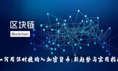 如何用保时捷购入加密货