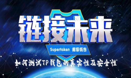 如何测试TP钱包的真实性及安全性