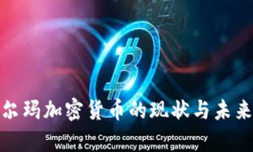 : 沃尔玛加密货币的现状与未来分析