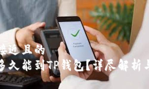 思考一个接近且的
抹茶提币多久能到TP钱包？详尽解析与最新动态