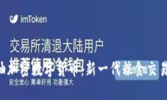 : GOC粮油加密数字货币：新