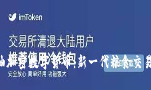 : GOC粮油加密数字货币：新一代粮食交易金融工具