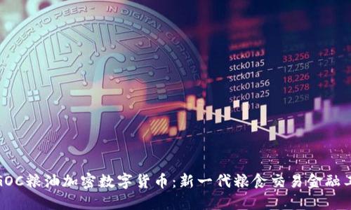 : GOC粮油加密数字货币：新一代粮食交易金融工具