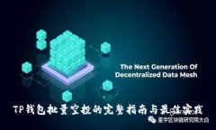 TP钱包批量空投的完整指南