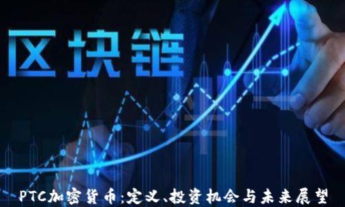 
PTC加密货币：定义、投资机会与未来展望