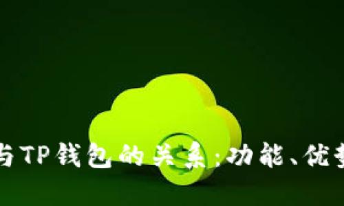 : 探索Dfox与TP钱包的关系：功能、优势与应用场景