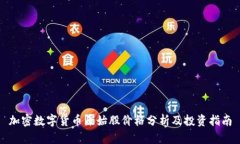 加密数字货币原始股价格
