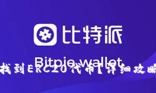 如何在TP钱包中找到ERC20代币？详细攻略与常见问题解答