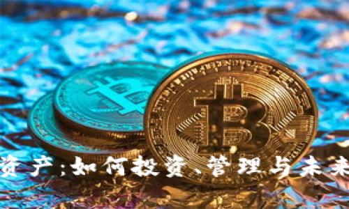 加密货币资产：如何投资、管理与未来趋势分析