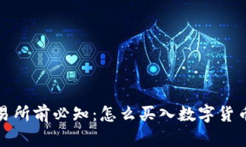 加密货币交易所前必知：怎么买入数字货币的完整指南