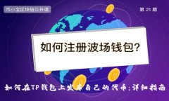 如何在TP钱包上发布自己的