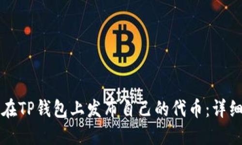 如何在TP钱包上发布自己的代币：详细指南
