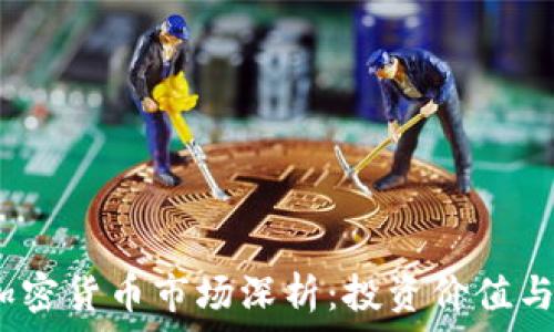   
2023年加密货币市场深析：投资价值与风险评估