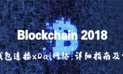 如何使用TP钱包连接xDai网