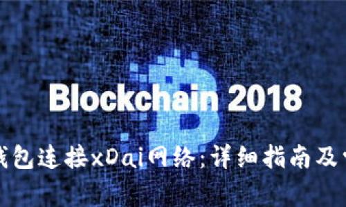 如何使用TP钱包连接xDai网络：详细指南及常见问题解答