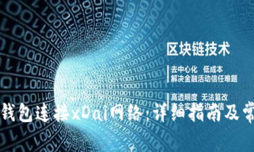 如何使用TP钱包连接xDai网络：详细指南及常见问题解答