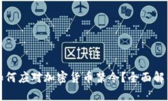 iPhone用户如何应对加密货