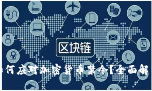 iPhone用户如何应对加密货币禁令？全面解析与实用建议