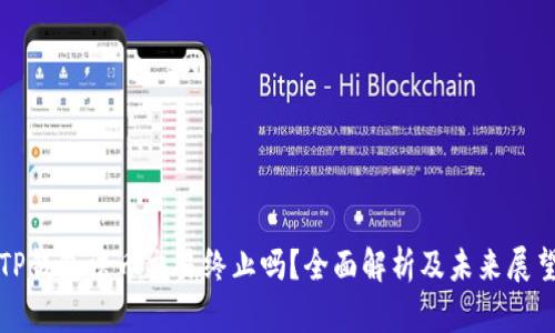 TP钱包法币交易终止吗？全面解析及未来展望